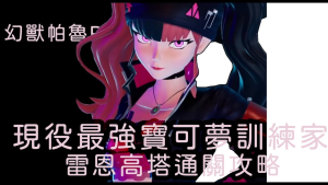 幻兽帕鲁拓荒16小时心得