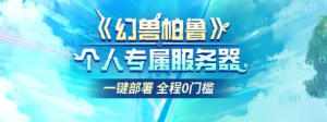 奇游加速器首发！幻兽帕鲁服务器一键配置搭建