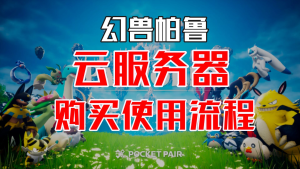 幻兽帕鲁云服务器购买使用流程